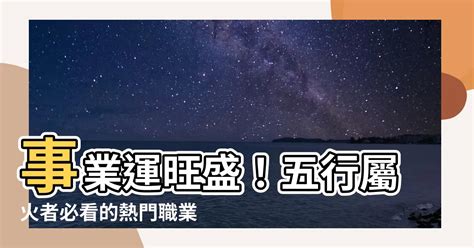 火 屬性 工作|【火類職業】事業運旺盛的火類職業：五行屬火的行業大公開